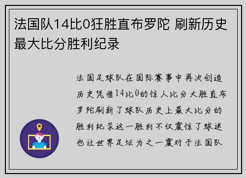 法国队14比0狂胜直布罗陀 刷新历史最大比分胜利纪录