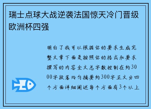 瑞士点球大战逆袭法国惊天冷门晋级欧洲杯四强