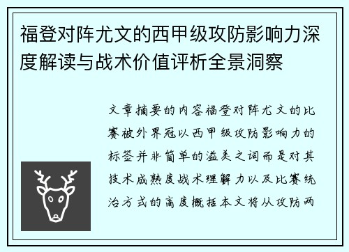 福登对阵尤文的西甲级攻防影响力深度解读与战术价值评析全景洞察
