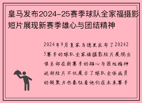 皇马发布2024-25赛季球队全家福摄影短片展现新赛季雄心与团结精神