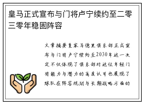 皇马正式宣布与门将卢宁续约至二零三零年稳固阵容