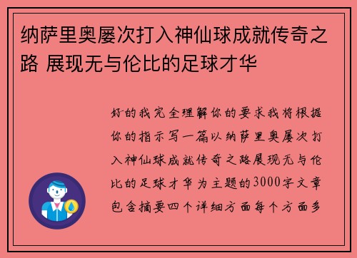 纳萨里奥屡次打入神仙球成就传奇之路 展现无与伦比的足球才华