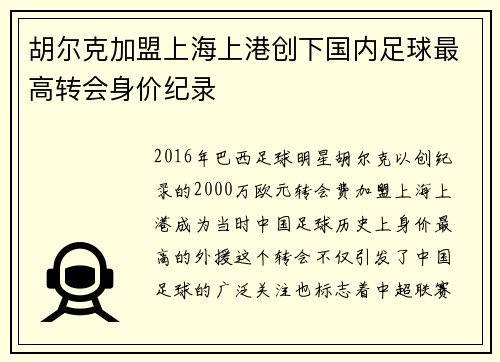 胡尔克加盟上海上港创下国内足球最高转会身价纪录