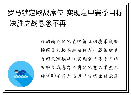 罗马锁定欧战席位 实现意甲赛季目标 决胜之战悬念不再