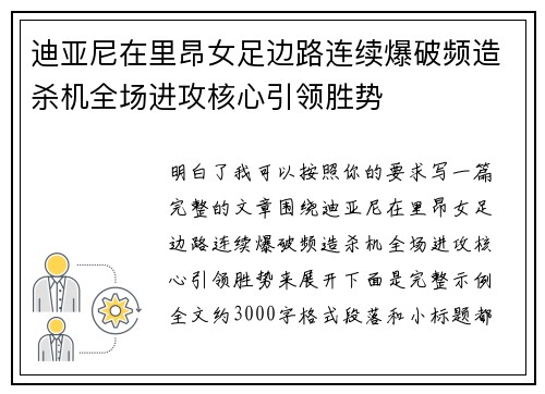 迪亚尼在里昂女足边路连续爆破频造杀机全场进攻核心引领胜势