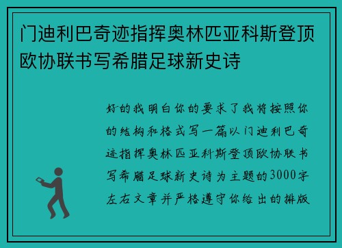 门迪利巴奇迹指挥奥林匹亚科斯登顶欧协联书写希腊足球新史诗