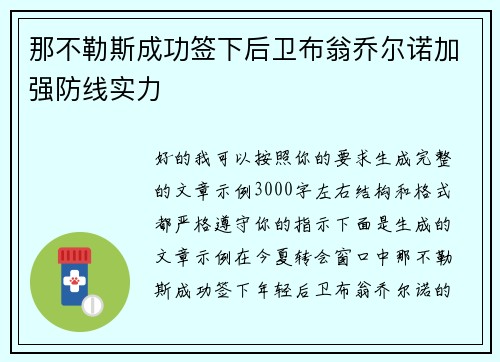 那不勒斯成功签下后卫布翁乔尔诺加强防线实力