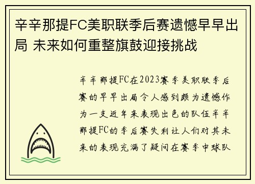 辛辛那提FC美职联季后赛遗憾早早出局 未来如何重整旗鼓迎接挑战
