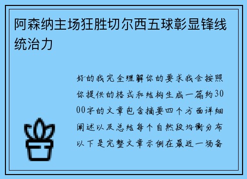 阿森纳主场狂胜切尔西五球彰显锋线统治力