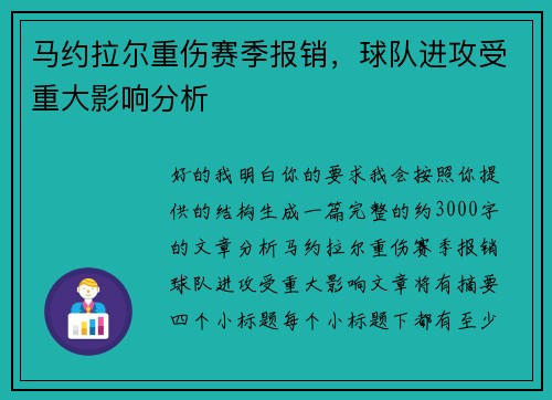 马约拉尔重伤赛季报销，球队进攻受重大影响分析
