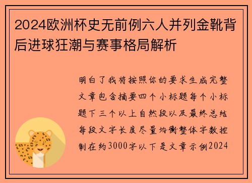 2024欧洲杯史无前例六人并列金靴背后进球狂潮与赛事格局解析
