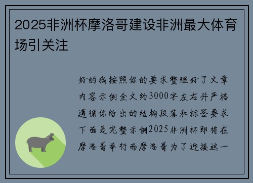 2025非洲杯摩洛哥建设非洲最大体育场引关注