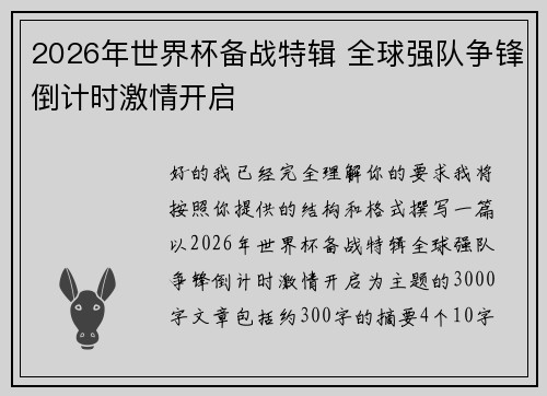 2026年世界杯备战特辑 全球强队争锋倒计时激情开启