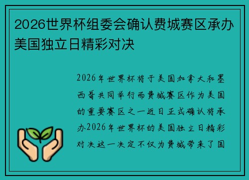 2026世界杯组委会确认费城赛区承办美国独立日精彩对决