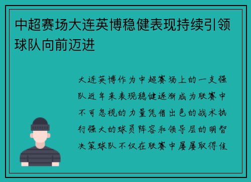 中超赛场大连英博稳健表现持续引领球队向前迈进