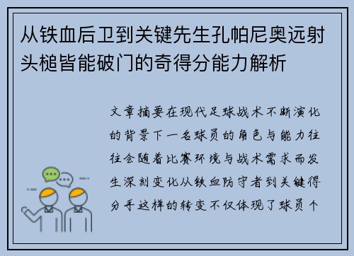 从铁血后卫到关键先生孔帕尼奥远射头槌皆能破门的奇得分能力解析