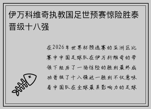 伊万科维奇执教国足世预赛惊险胜泰晋级十八强