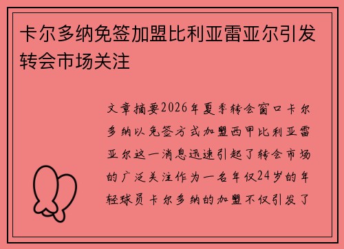 卡尔多纳免签加盟比利亚雷亚尔引发转会市场关注 卡尔多纳免签加盟比利亚雷亚尔引发转会市场关注