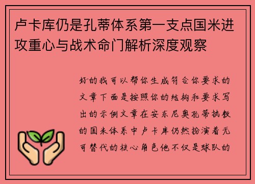 卢卡库仍是孔蒂体系第一支点国米进攻重心与战术命门解析深度观察