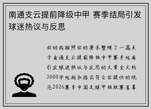 南通支云提前降级中甲 赛季结局引发球迷热议与反思 南通支云提前降级中甲 赛季结局引发球迷热议与反思