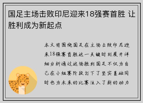 国足主场击败印尼迎来18强赛首胜 让胜利成为新起点 国足主场击败印尼迎来18强赛首胜 让胜利成为新起点