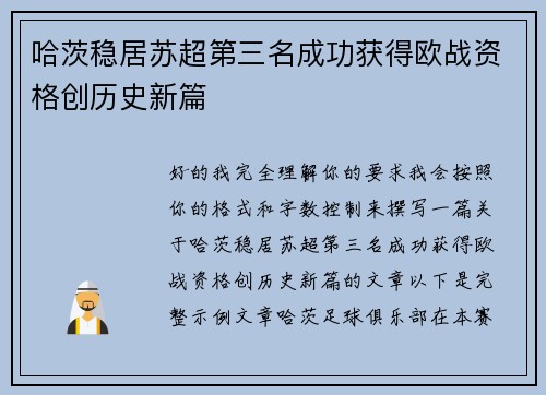 哈茨稳居苏超第三名成功获得欧战资格创历史新篇 哈茨稳居苏超第三名成功获得欧战资格创历史新篇