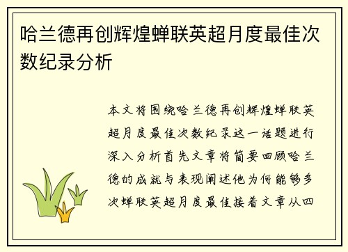 哈兰德再创辉煌蝉联英超月度最佳次数纪录分析 哈兰德再创辉煌蝉联英超月度最佳次数纪录分析
