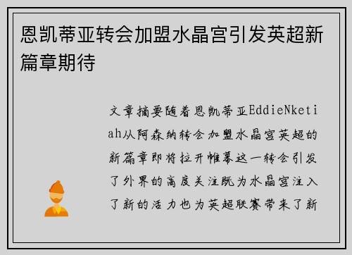 恩凯蒂亚转会加盟水晶宫引发英超新篇章期待