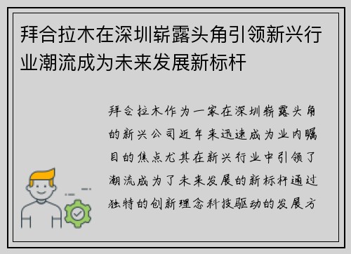 拜合拉木在深圳崭露头角引领新兴行业潮流成为未来发展新标杆