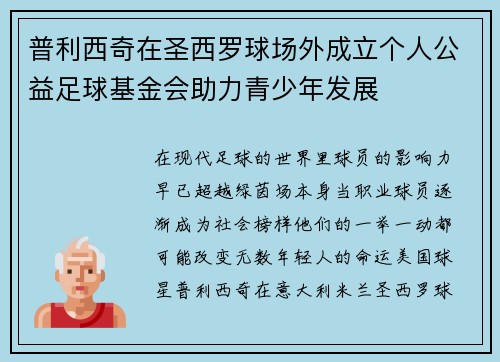 普利西奇在圣西罗球场外成立个人公益足球基金会助力青少年发展