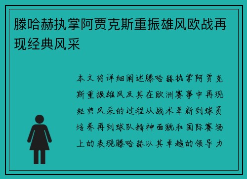 滕哈赫执掌阿贾克斯重振雄风欧战再现经典风采