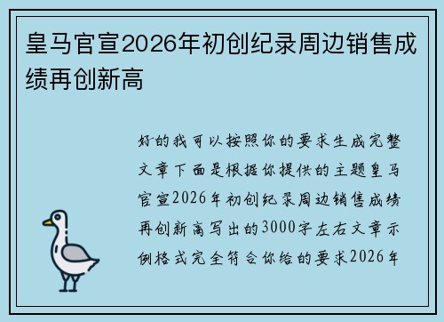 皇马官宣2026年初创纪录周边销售成绩再创新高
