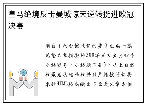 皇马绝境反击曼城惊天逆转挺进欧冠决赛