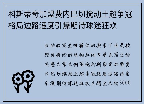 科斯蒂奇加盟费内巴切搅动土超争冠格局边路速度引爆期待球迷狂欢 科斯蒂奇加盟费内巴切搅动土超争冠格局边路速度引爆期待球迷狂欢