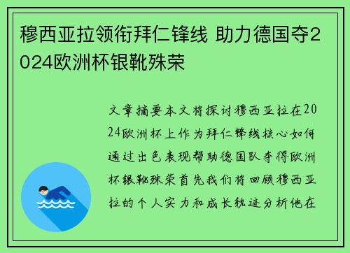穆西亚拉领衔拜仁锋线 助力德国夺2024欧洲杯银靴殊荣