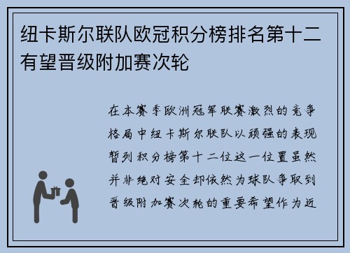纽卡斯尔联队欧冠积分榜排名第十二有望晋级附加赛次轮