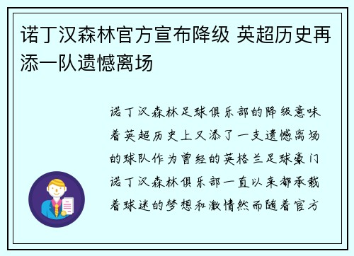 诺丁汉森林官方宣布降级 英超历史再添一队遗憾离场