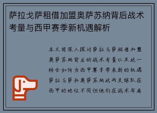 萨拉戈萨租借加盟奥萨苏纳背后战术考量与西甲赛季新机遇解析