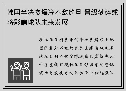韩国半决赛爆冷不敌约旦 晋级梦碎或将影响球队未来发展